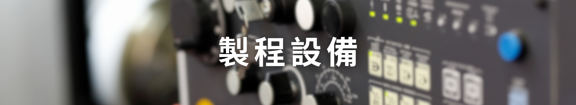 製程設備